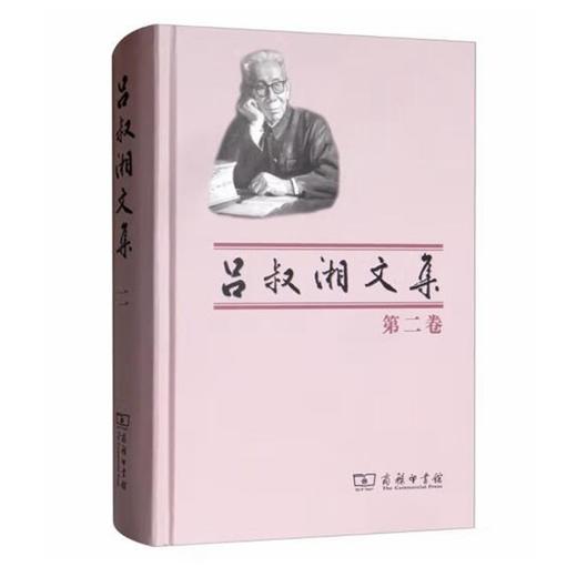 吕叔湘文集（第二卷） 商品图0