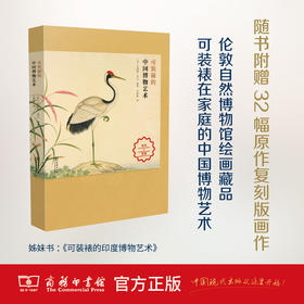 可装裱的中国博物艺术 商务印书馆