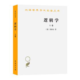 逻辑学(上卷)（汉译世界学术名著丛书）