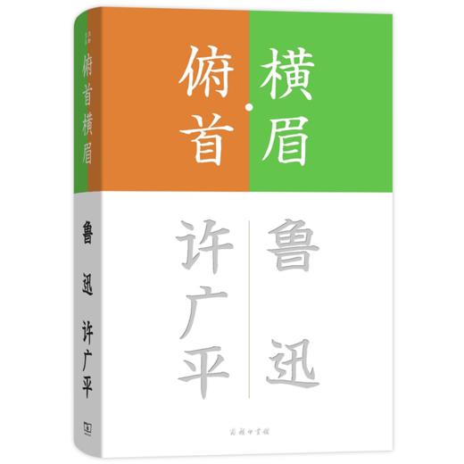 横眉·俯首(流金文丛) 商品图0