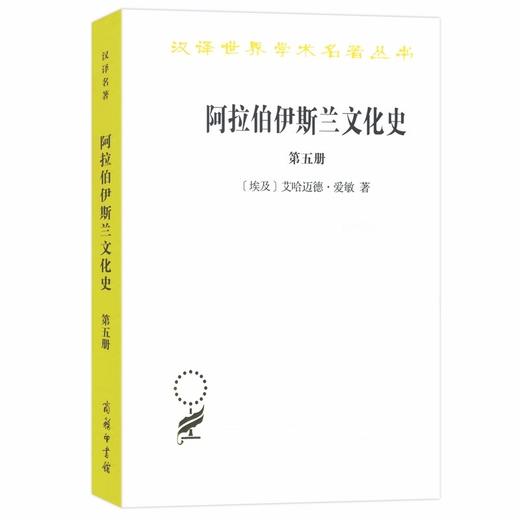 阿拉伯伊斯兰文化史(第五册)（汉译世界学术名著丛书） 商品图0