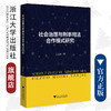 社会治理与刑事司法合作模式研究/王廷婷/浙江大学出版社 商品缩略图0