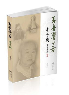 玉音响四方——李鸣盛