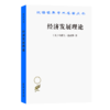 经济发展理论——对于利润、资本、信贷、利息和经济周期的考察（汉译世界学术名著丛书） 商品缩略图0