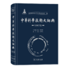 中华科学技术大词典·生物学卷 商品缩略图0