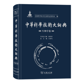 中华科学技术大词典·生物学卷