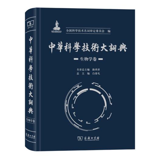 中华科学技术大词典·生物学卷 商品图0