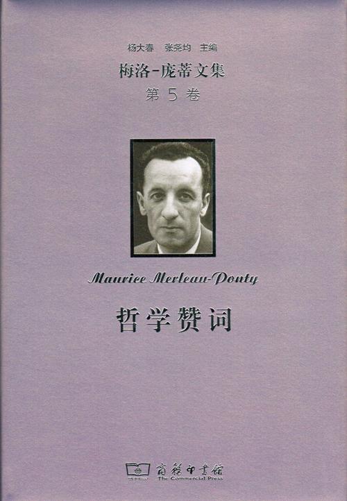 梅洛-庞蒂文集 第5卷：哲学赞词(修订译本) 商品图1