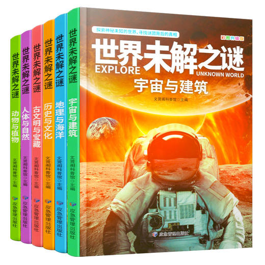 世界未解之谜宇宙与建筑地理与海洋人体与自然动物与植物古文明与宝藏历史与文化彩图升级版共六册小学生科普书籍知识点全面科学 商品图4