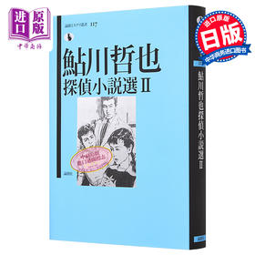 【中商原版】鲇川哲也侦探推理小说选2 日文原版 鮎川哲也探偵小説選 II 論創ミステリ叢書