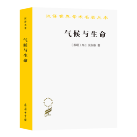 气候与生命（汉译世界学术名著丛书）