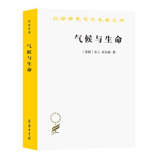 气候与生命（汉译世界学术名著丛书） 商品图0