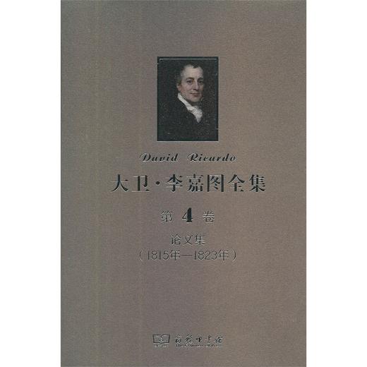 大卫·李嘉图全集 第4卷：论文集(1815年-1823年) 商品图0