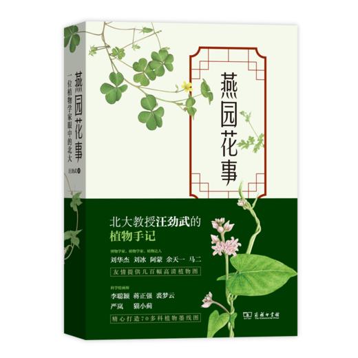 燕园花事——一位植物学家眼中的北大 商品图0