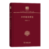 乡村建设理论（120年纪念版）(中华现代学术名著丛书) 商品缩略图0