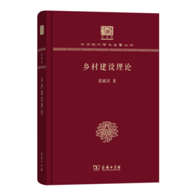乡村建设理论（120年纪念版）(中华现代学术名著丛书)