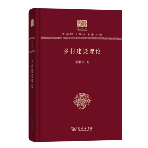 乡村建设理论（120年纪念版）(中华现代学术名著丛书) 商品图0