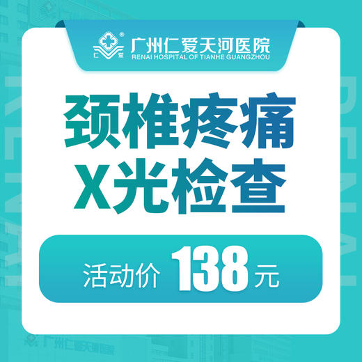 颈椎疼痛X光检查 商品图0