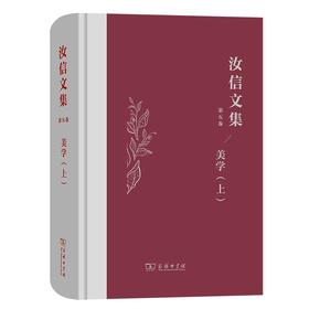 汝信文集(第5卷)：美学I