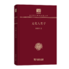 文化人类学（120年纪念版）(中华现代学术名著丛书) 商品缩略图0