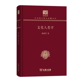 文化人类学（120年纪念版）(中华现代学术名著丛书)