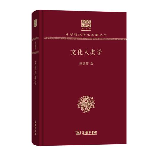 文化人类学（120年纪念版）(中华现代学术名著丛书) 商品图0