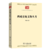 西域史地文物丛考（中华现代学术名著丛书）马雍 著  商务印书馆 商品缩略图0