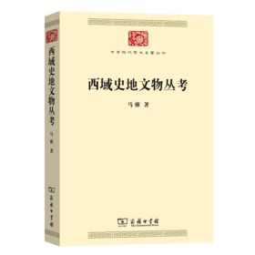 西域史地文物丛考（中华现代学术名著丛书）马雍 著  商务印书馆