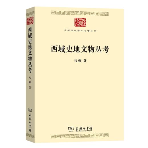 西域史地文物丛考（中华现代学术名著丛书）马雍 著  商务印书馆 商品图0