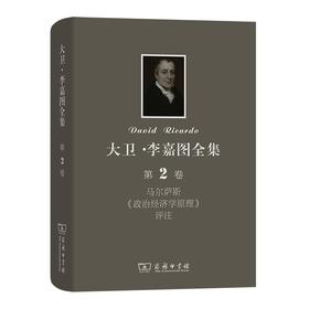大卫·李嘉图全集 第2卷：马尔萨斯《政治经济学原理》评注