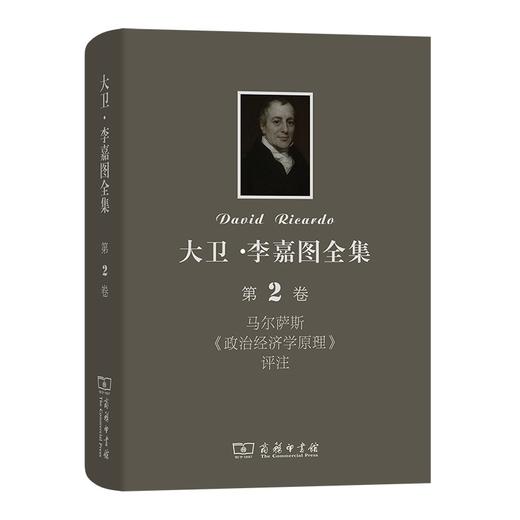 大卫·李嘉图全集 第2卷：马尔萨斯《政治经济学原理》评注 商品图0