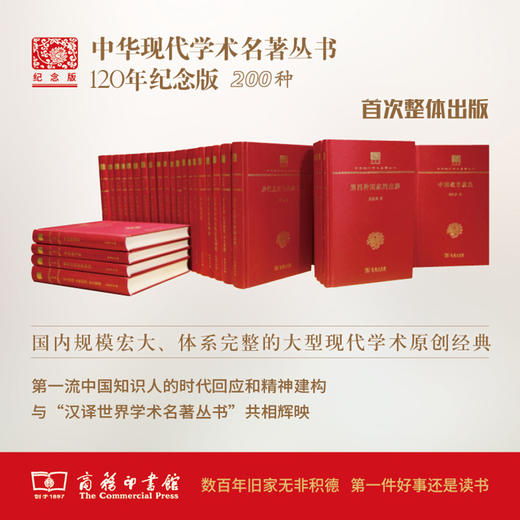 中华现代学术名著丛书 (120年纪念版) （共八箱）商务印书馆 商品图0