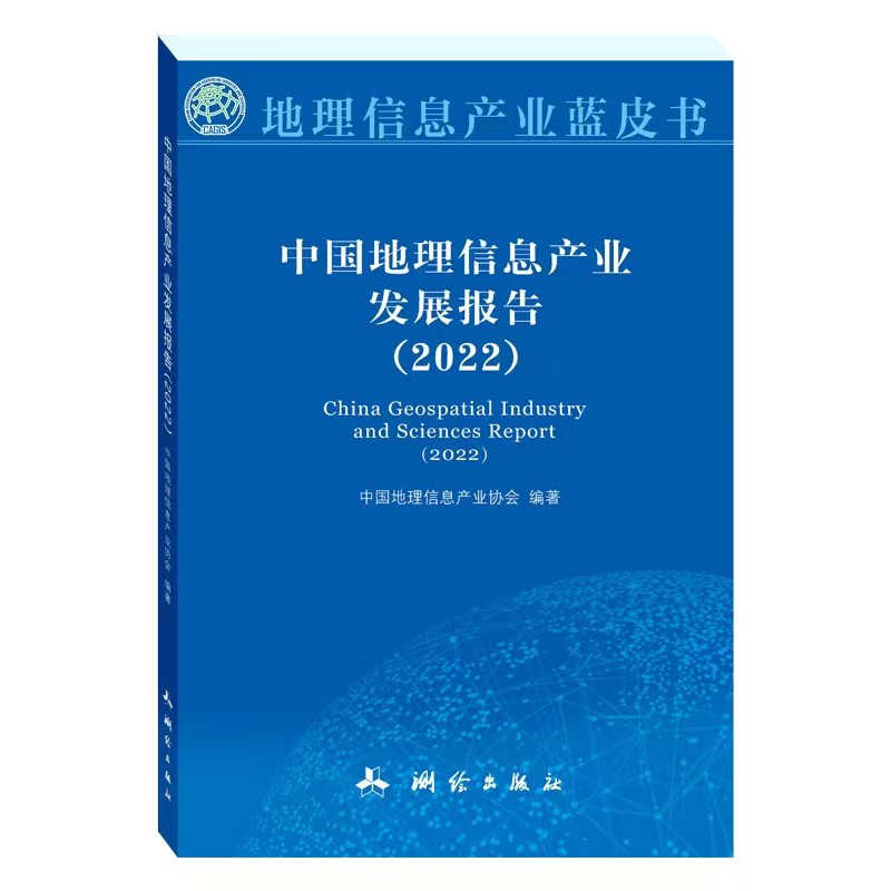 中国地理信息产业发展报告（2022）