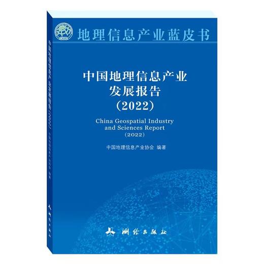 中国地理信息产业发展报告（2022） 商品图0