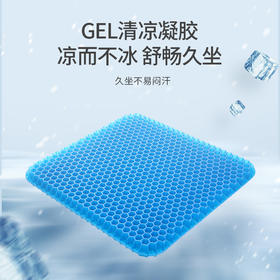 【久坐不累 清凉透气】佳奥凝胶夏季坐垫