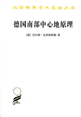 德国南部中心地原理