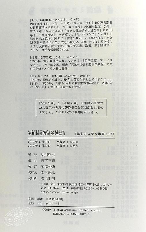 【中商原版】鲇川哲也侦探推理小说选2 日文原版 鮎川哲也探偵小説選 II 論創ミステリ叢書 商品图8