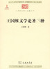 王国维文学论著三种（中华现代学术名著） 商品缩略图0