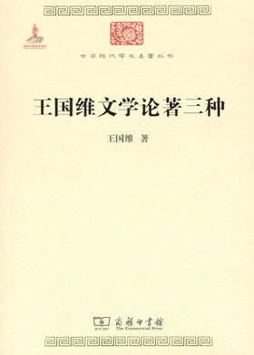 王国维文学论著三种（中华现代学术名著）