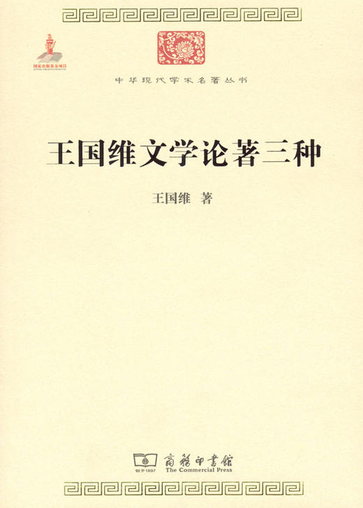 王国维文学论著三种（中华现代学术名著） 商品图0