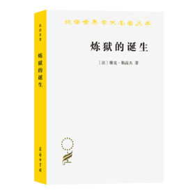 炼狱的诞生（汉译世界学术名著丛书）