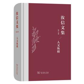 汝信文集(第7卷)：人文纵横