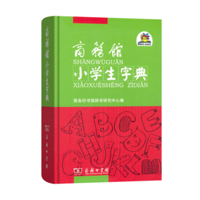 商务馆小学生字典(精装)