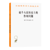 论个人在历史上的作用问题（汉译世界学术名著丛书） 商品缩略图0
