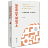 站在新的文明起点上——中国品牌经济体系、政策与价值取向 姜卫红 著 商品缩略图0