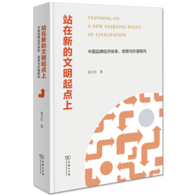 站在新的文明起点上——中国品牌经济体系、政策与价值取向 姜卫红 著