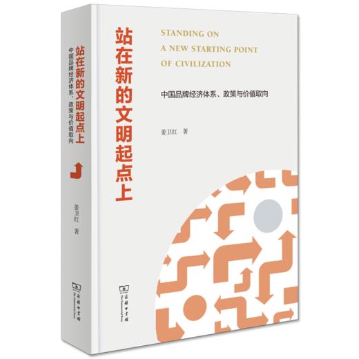 站在新的文明起点上——中国品牌经济体系、政策与价值取向 姜卫红 著 商品图0