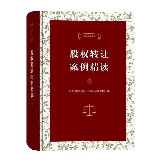 股权转让案例精读（中国仲裁文库） 商品图0
