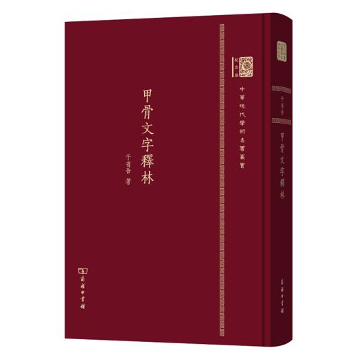 甲骨文字释林（120年纪念版）(中华现代学术名著丛书) 商品图0