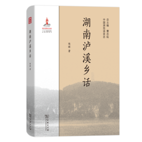 湖南泸溪乡话（中国濒危语言志）